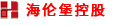 海伦堡控股