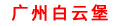 广州白云堡
