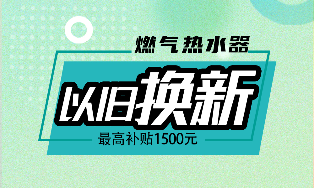 2026年热水器续享国补 1级能效产品补贴15%